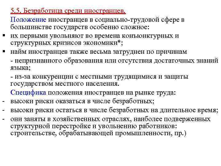 § § - 5. 5. Безработица среди иностранцев. Положение иностранцев в социально-трудовой сфере в