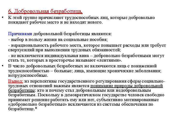 6. Добровольная безработица. • К этой группе причисляют трудоспособных лиц, которые добровольно покидают рабочее