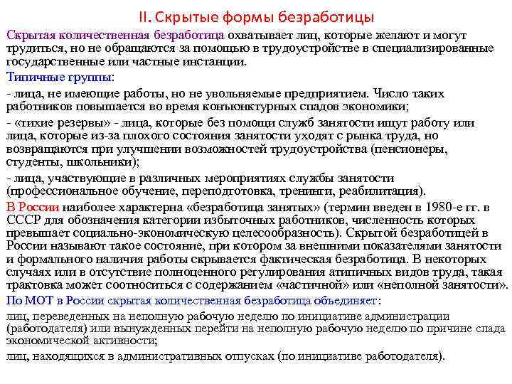 II. Скрытые формы безработицы Скрытая количественная безработица охватывает лиц, которые желают и могут трудиться,