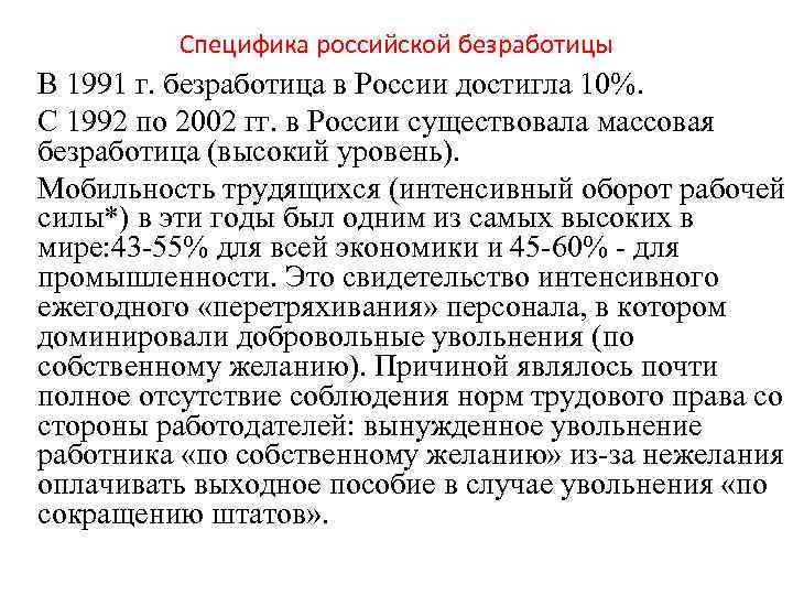 Специфика российской безработицы В 1991 г. безработица в России достигла 10%. С 1992 по