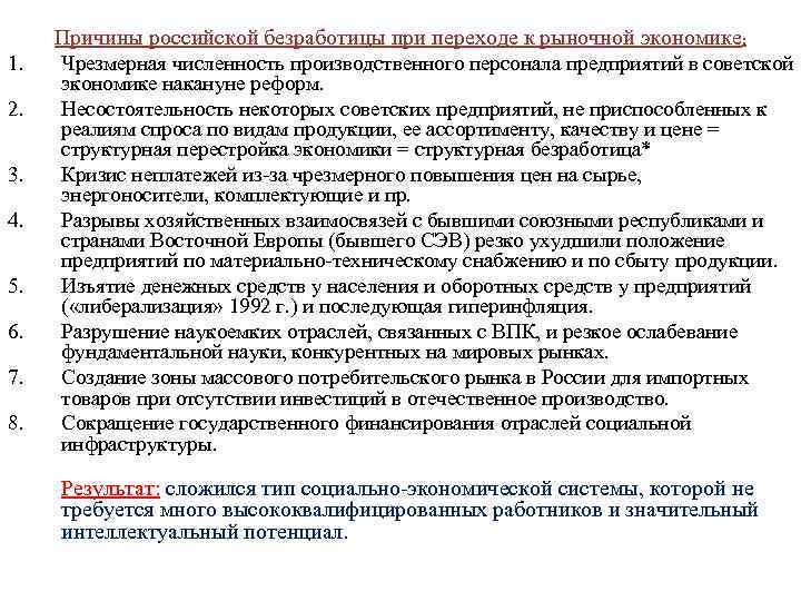 Причины российской безработицы при переходе к рыночной экономике: 1. 2. 3. 4. 5. 6.