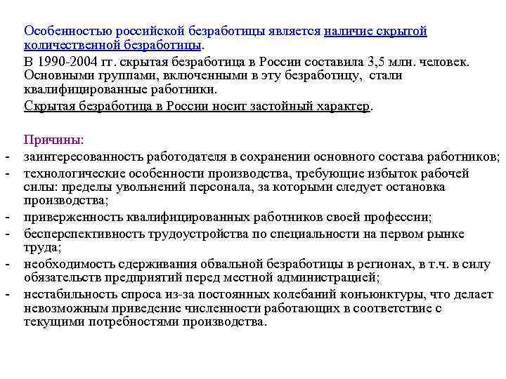Особенностью российской безработицы является наличие скрытой количественной безработицы. В 1990 -2004 гг. скрытая безработица
