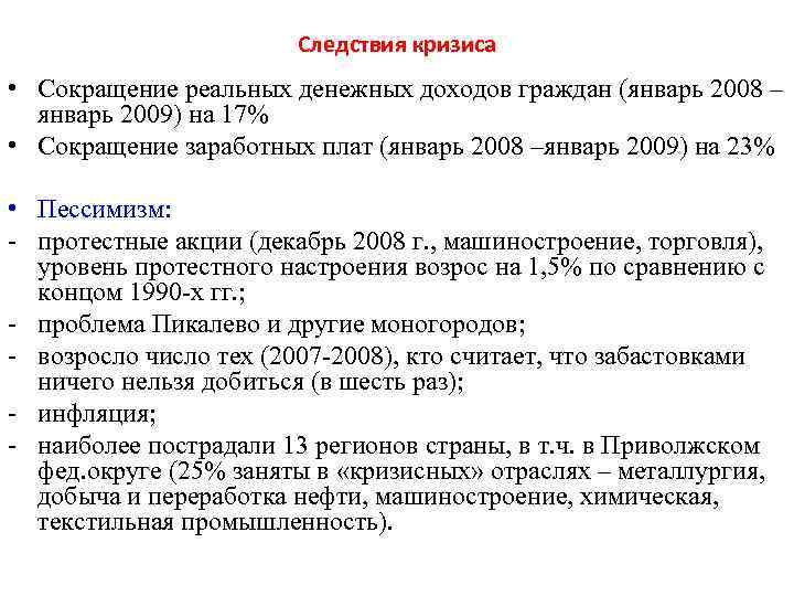 Следствия кризиса • Сокращение реальных денежных доходов граждан (январь 2008 – январь 2009) на