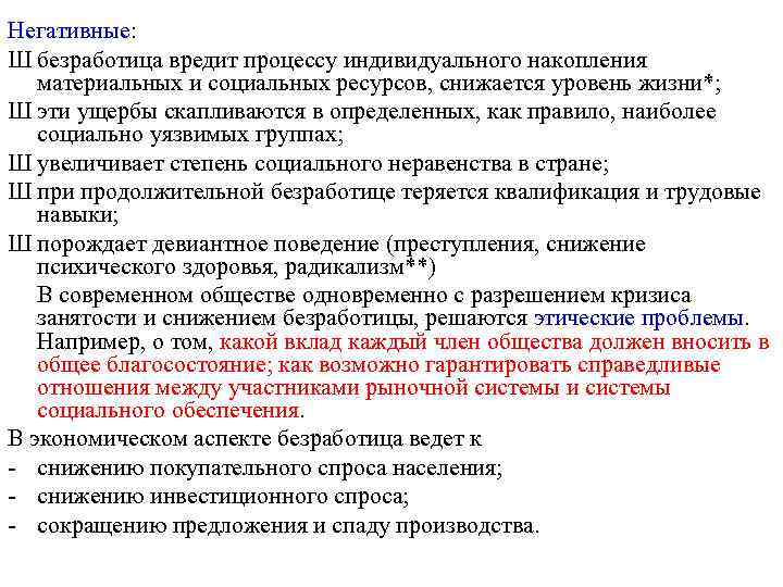 Негативные: Ш безработица вредит процессу индивидуального накопления материальных и социальных ресурсов, снижается уровень жизни*;
