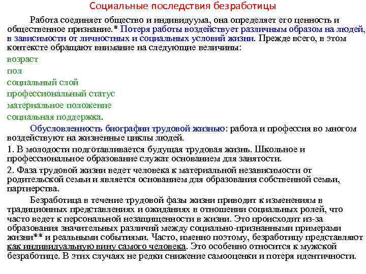 Социальные последствия безработицы Работа соединяет общество и индивидуума, она определяет его ценность и общественное
