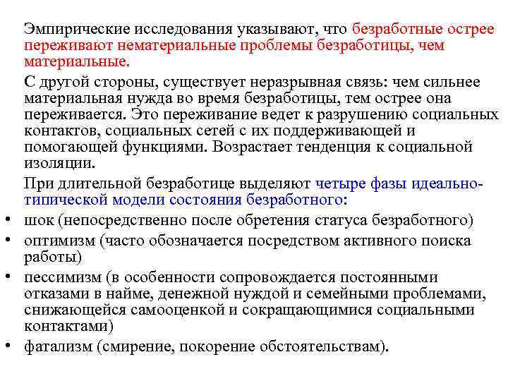  • • Эмпирические исследования указывают, что безработные острее переживают нематериальные проблемы безработицы, чем