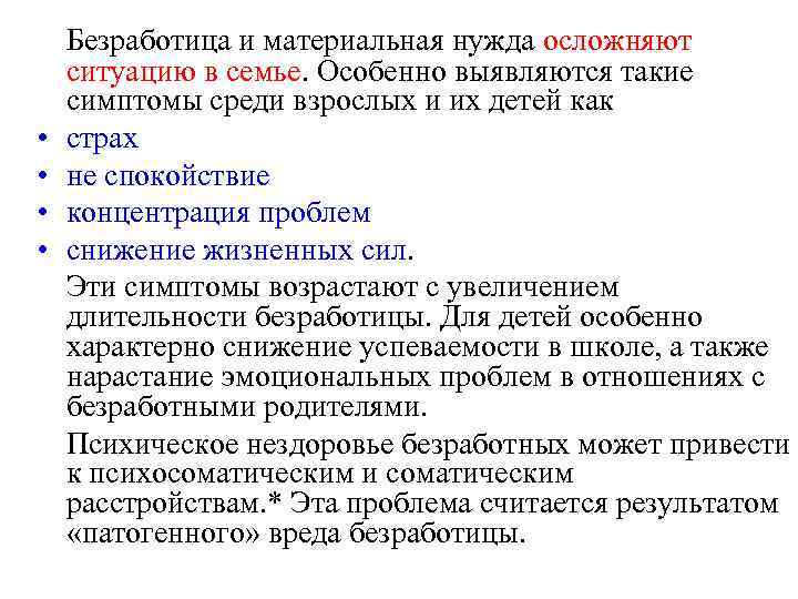  • • Безработица и материальная нужда осложняют ситуацию в семье. Особенно выявляются такие