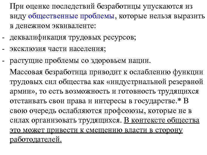 При оценке последствий безработицы упускаются из виду общественные проблемы, которые нельзя выразить в денежном