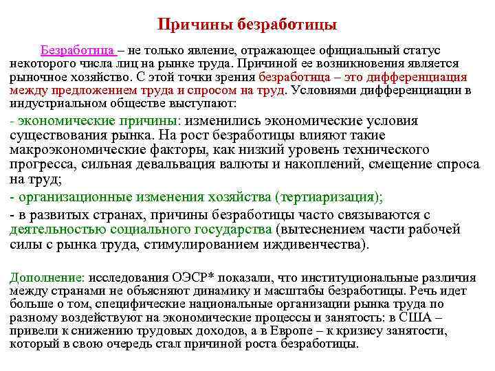 Причины безработицы Безработица – не только явление, отражающее официальный статус некоторого числа лиц на