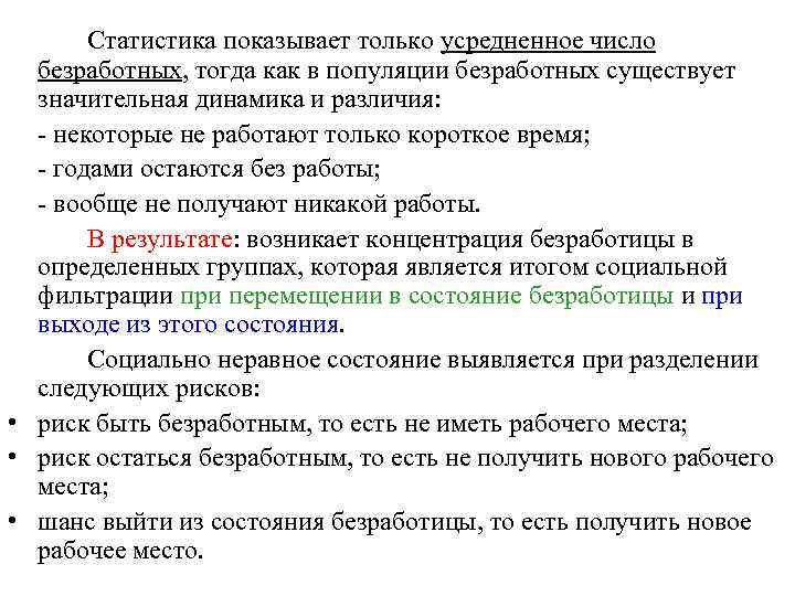 Статистика показывает только усредненное число безработных, тогда как в популяции безработных существует значительная динамика