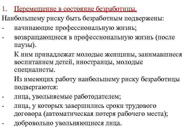 1. Перемещение в состояние безработицы. Наибольшему риску быть безработным подвержены: - начинающие профессиональную жизнь;