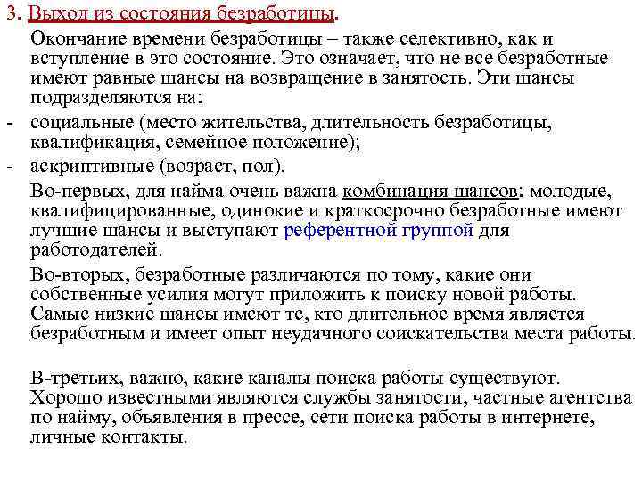 3. Выход из состояния безработицы. Окончание времени безработицы – также селективно, как и вступление
