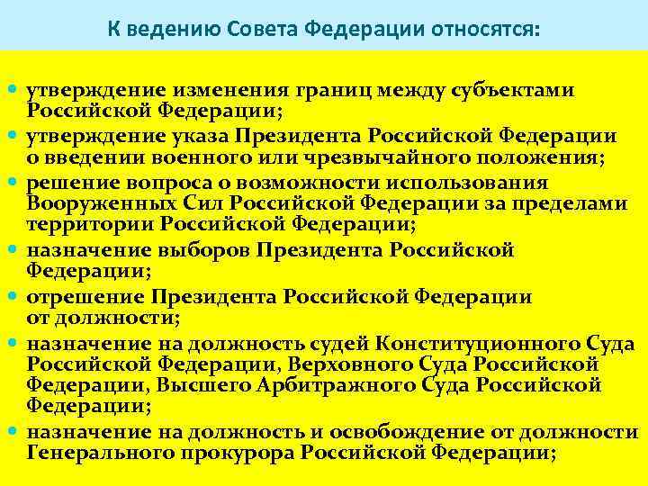 К ведению Совета Федерации относятся: утверждение изменения границ между субъектами Российской Федерации; утверждение указа