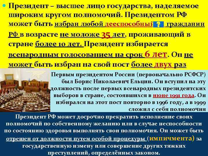  Президент – высшее лицо государства, наделяемое широким кругом полномочий. Президентом РФ может быть