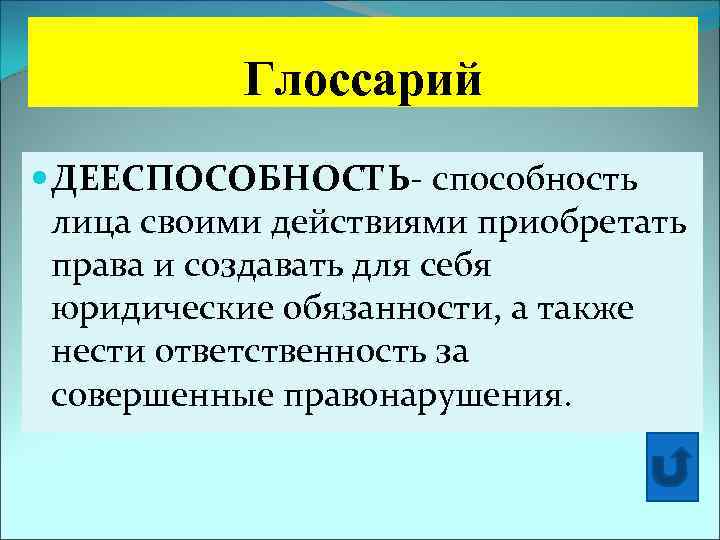 Глоссарий ДЕЕСПОСОБНОСТЬ- способность лица своими действиями приобретать права и создавать для себя юридические обязанности,