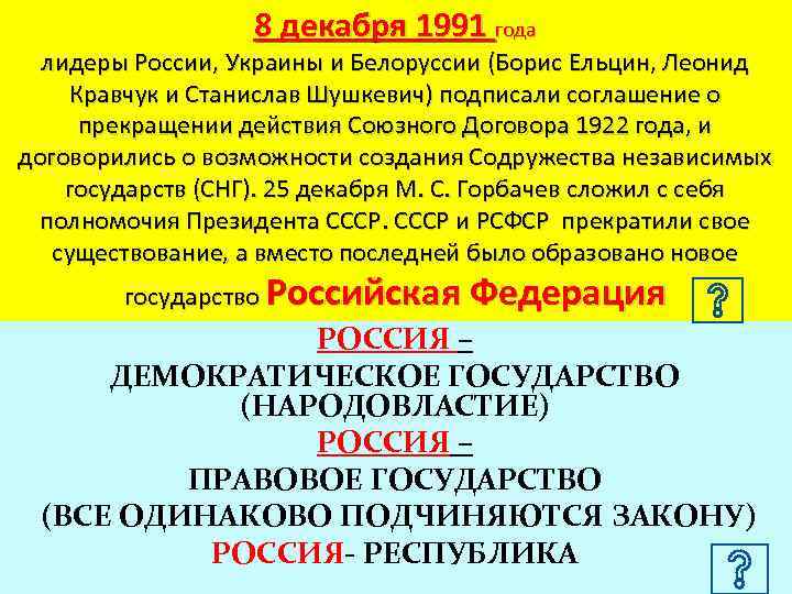 8 декабря 1991 года лидеры России, Украины и Белоруссии (Борис Ельцин, Леонид Кравчук и