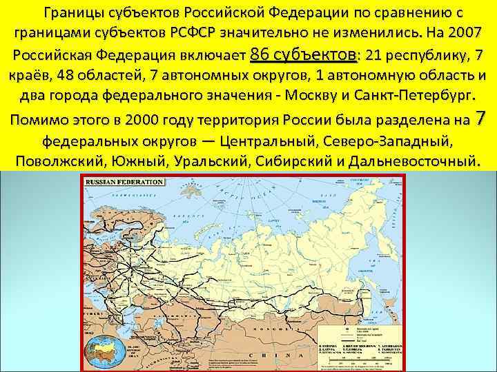  Границы субъектов Российской Федерации по сравнению с границами субъектов РСФСР значительно не изменились.