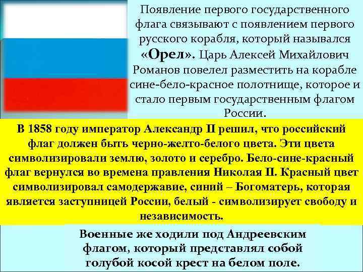 Появление первого государственного флага связывают с появлением первого русского корабля, который назывался «Орел» .