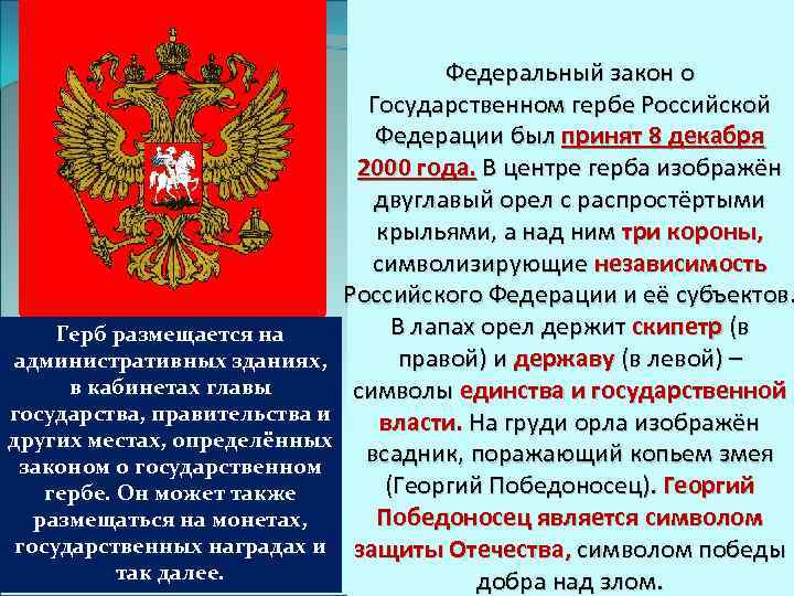 Федеральный закон о Государственном гербе Российской Федерации был принят 8 декабря 2000 года. В