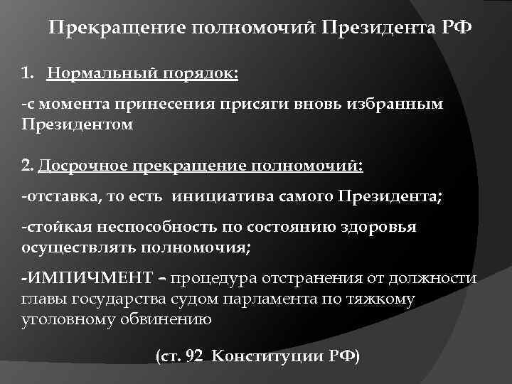 Прекращение полномочий Президента РФ 1. Нормальный порядок: -с момента принесения присяги вновь избранным Президентом