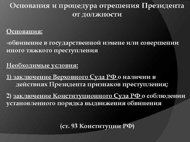 Основания и процедура отрешения Президента от должности Основания: -обвинение в государственной измене или совершении
