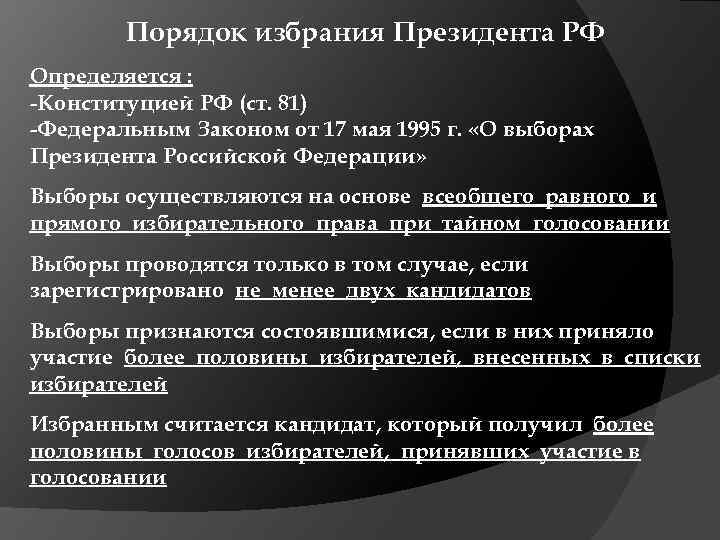 Порядок избрания Президента РФ Определяется : -Конституцией РФ (ст. 81) -Федеральным Законом от 17