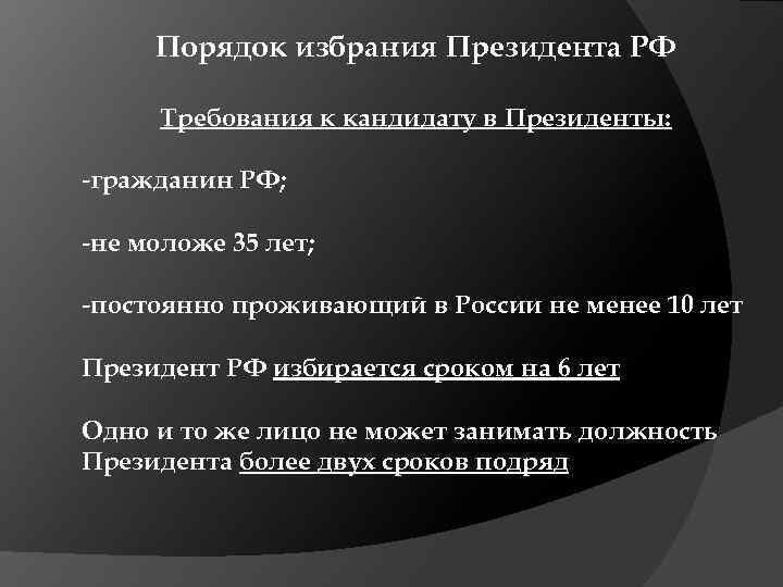 Порядок избрания Президента РФ Требования к кандидату в Президенты: -гражданин РФ; -не моложе 35