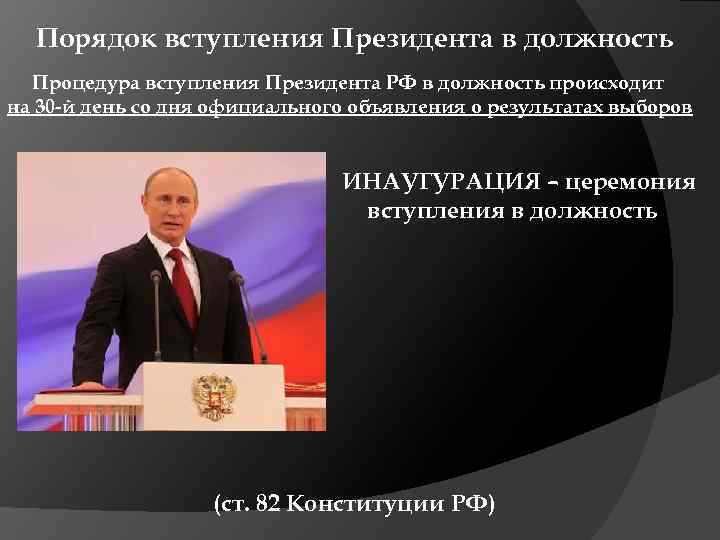 Порядок вступления Президента в должность Процедура вступления Президента РФ в должность происходит на 30