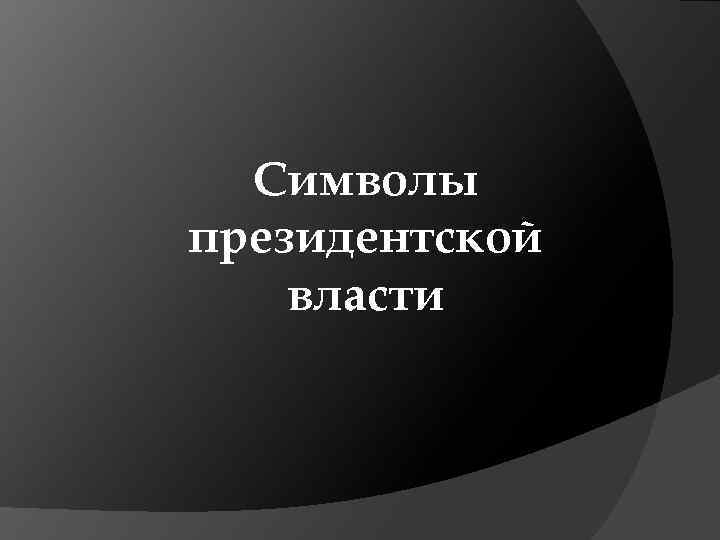 Символы президентской власти 