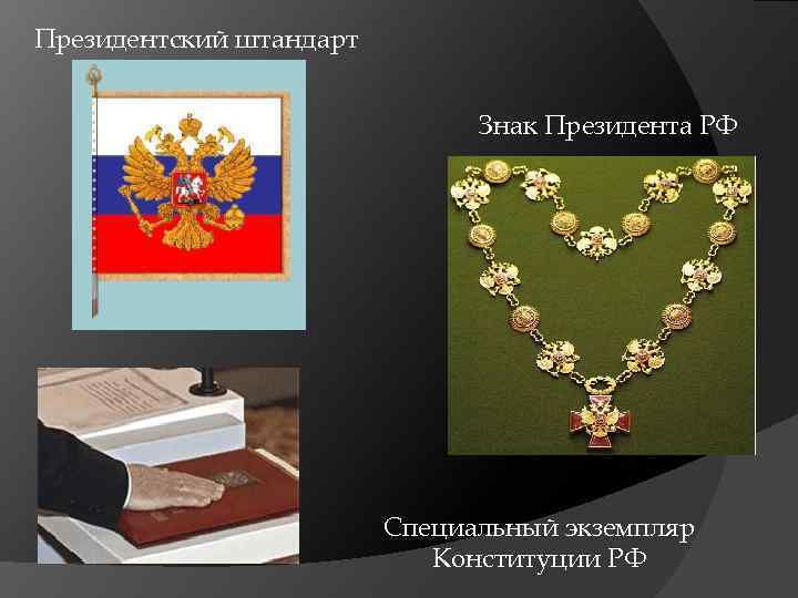 Президентский штандарт Знак Президента РФ Специальный экземпляр Конституции РФ 