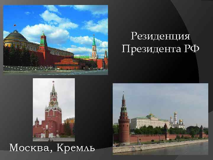 Резиденция Президента РФ Москва, Кремль 