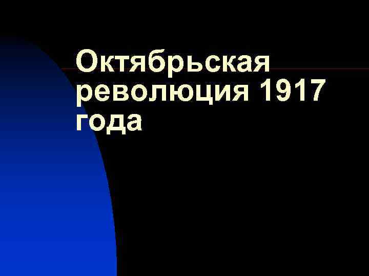 Октябрьская революция 1917 года 