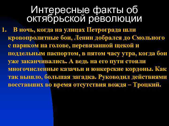 Интересные факты об октябрьской революции 1. В ночь, когда на улицах Петрограда шли кровопролитные