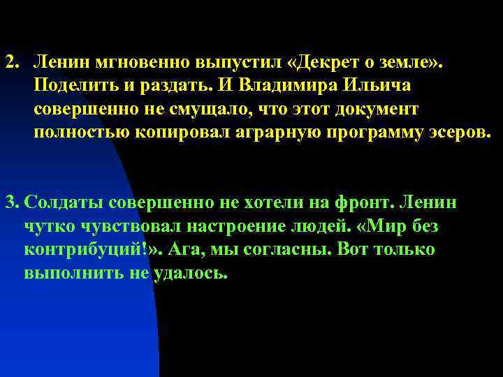 2. Ленин мгновенно выпустил «Декрет о земле» . Поделить и раздать. И Владимира Ильича