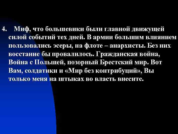 4. Миф, что большевики были главной движущей силой событий тех дней. В армии большим