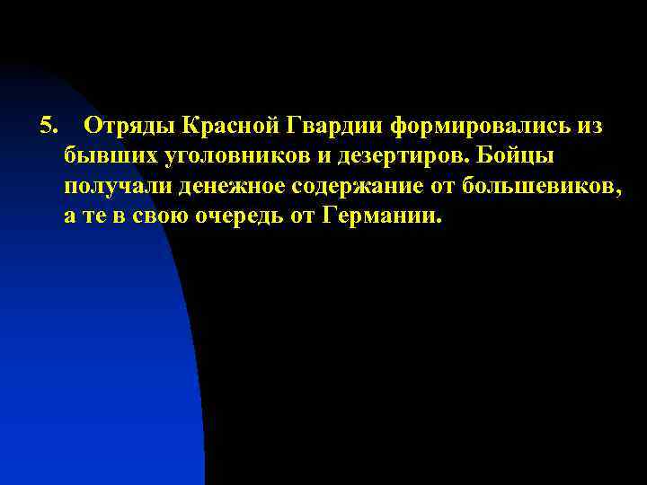 5. Отряды Красной Гвардии формировались из бывших уголовников и дезертиров. Бойцы получали денежное содержание