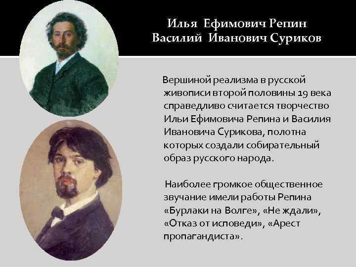 Илья Ефимович Репин Василий Иванович Суриков Вершиной реализма в русской живописи второй половины 19