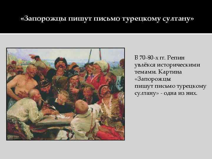  «Запорожцы пишут письмо турецкому султану» В 70 -80 -х гг. Репин увлёкся историческими