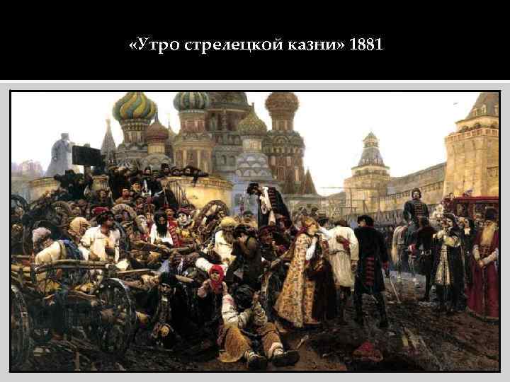  «Утро стрелецкой казни» 1881 