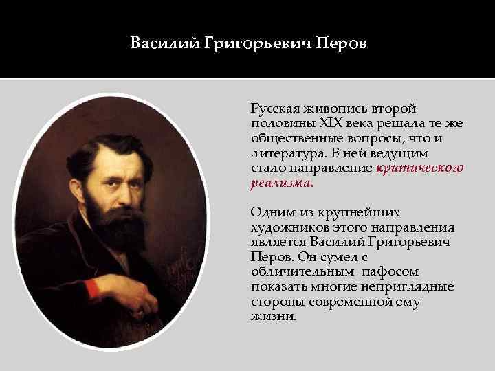 Василий Григорьевич Перов Русская живопись второй половины XIX века решала те же общественные вопросы,