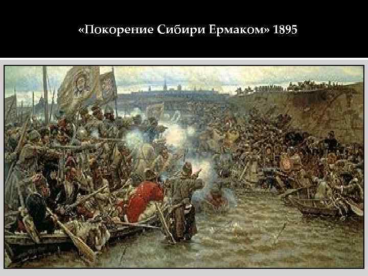  «Покорение Сибири Ермаком» 1895 