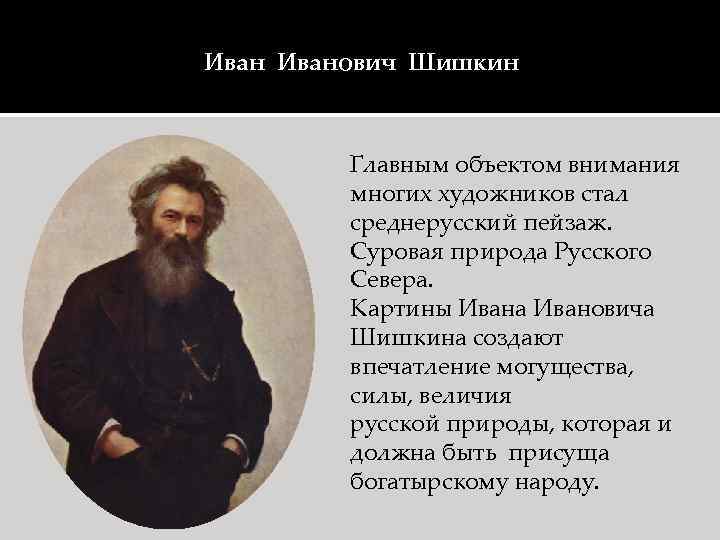 Иванович Шишкин Главным объектом внимания многих художников стал среднерусский пейзаж. Суровая природа Русского Севера.