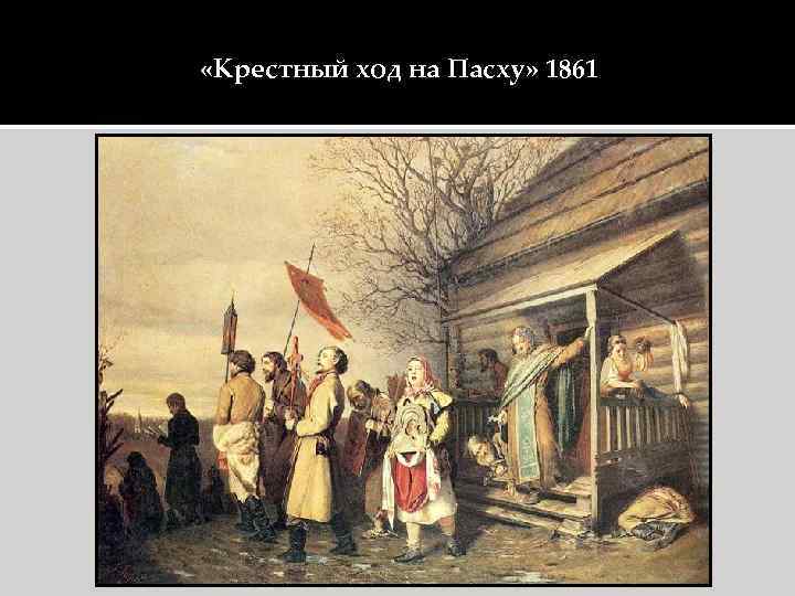  «Крестный ход на Пасху» 1861 