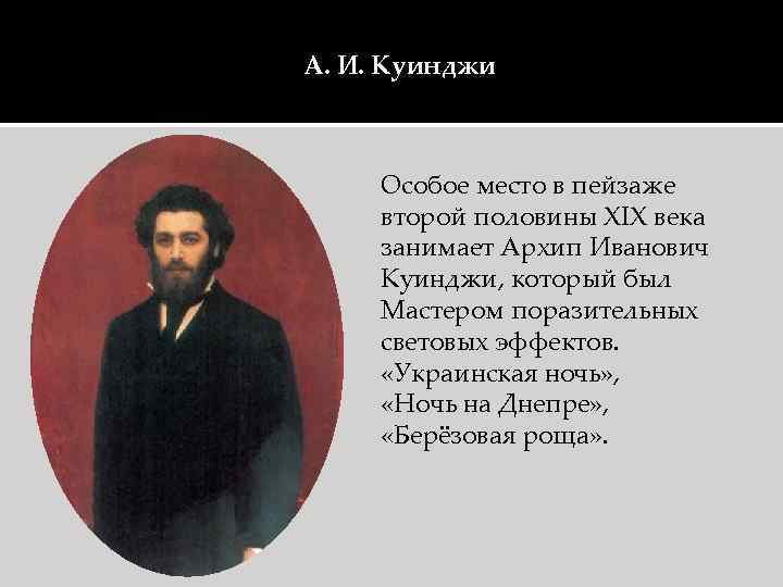 А. И. Куинджи Особое место в пейзаже второй половины XIX века занимает Архип Иванович