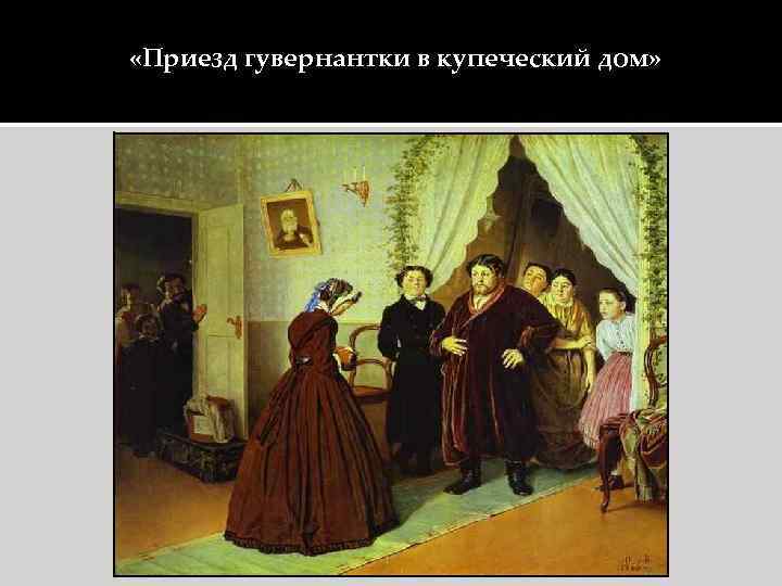  «Приезд гувернантки в купеческий дом» 