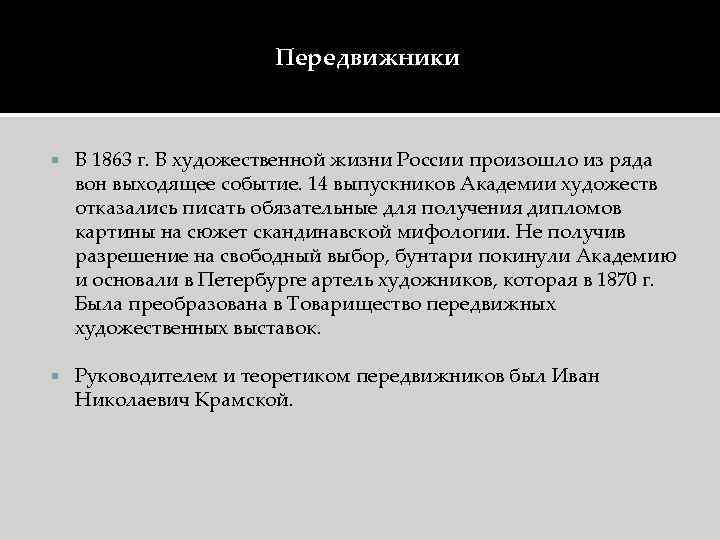 Передвижники В 1863 г. В художественной жизни России произошло из ряда вон выходящее событие.