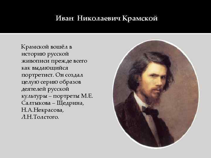 Иван Николаевич Крамской вошёл в историю русской живописи прежде всего как выдающийся портретист. Он