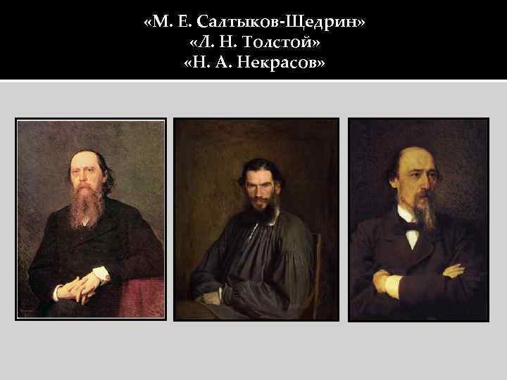  «М. Е. Салтыков-Щедрин» «Л. Н. Толстой» «Н. А. Некрасов» 