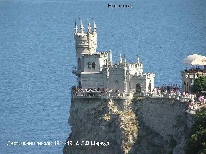 Неоготика Ласточкино гнездо 1911 -1912, Л. В. Шервуд 