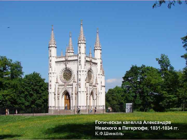 Готическая капелла Александра Невского в Петергофе, 1831 -1834 гг. К. Ф. Шинкель 